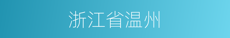 浙江省温州的同义词