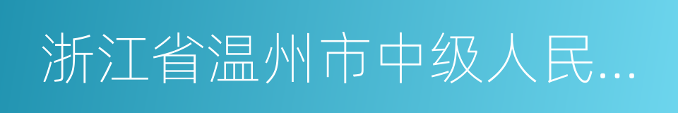 浙江省温州市中级人民法院的同义词