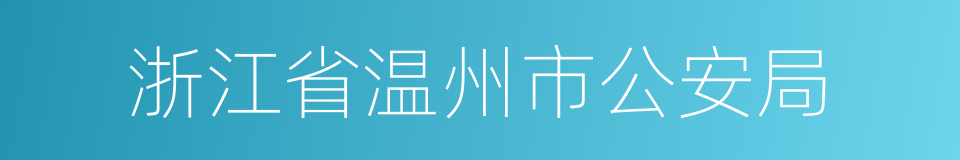 浙江省温州市公安局的同义词