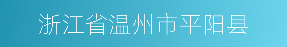 浙江省温州市平阳县的同义词