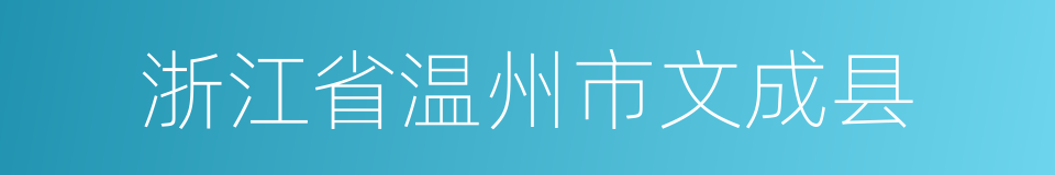 浙江省温州市文成县的同义词