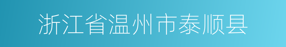 浙江省温州市泰顺县的同义词