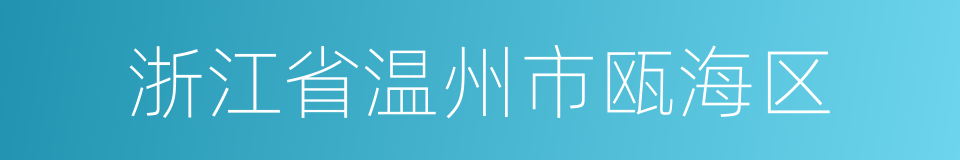 浙江省温州市瓯海区的同义词