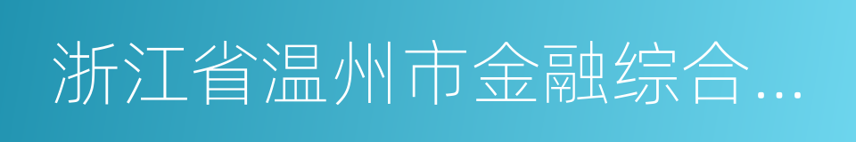 浙江省温州市金融综合改革试验区总体方案的同义词