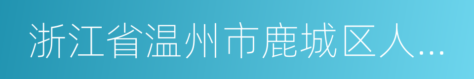 浙江省温州市鹿城区人民法院的同义词