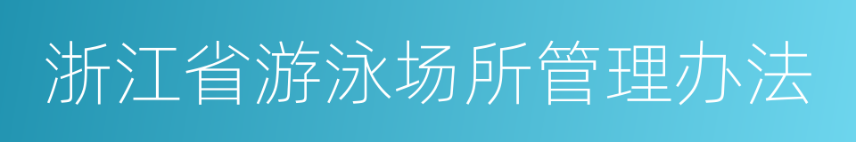 浙江省游泳场所管理办法的同义词