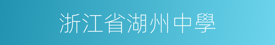 浙江省湖州中學的同義詞
