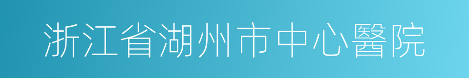 浙江省湖州市中心醫院的同義詞