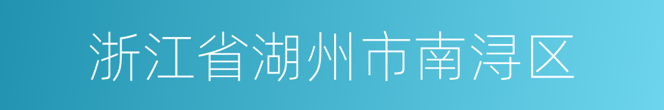 浙江省湖州市南浔区的同义词