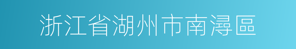 浙江省湖州市南潯區的同義詞