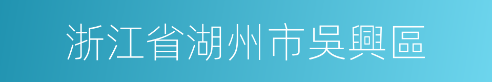 浙江省湖州市吳興區的同義詞