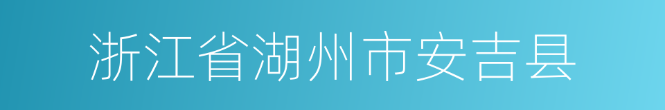 浙江省湖州市安吉县的同义词