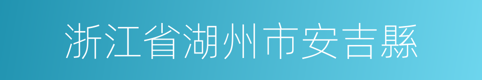 浙江省湖州市安吉縣的同義詞