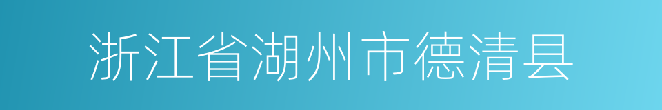 浙江省湖州市德清县的同义词