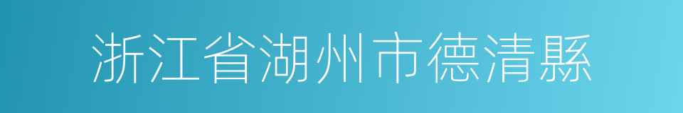 浙江省湖州市德清縣的同義詞