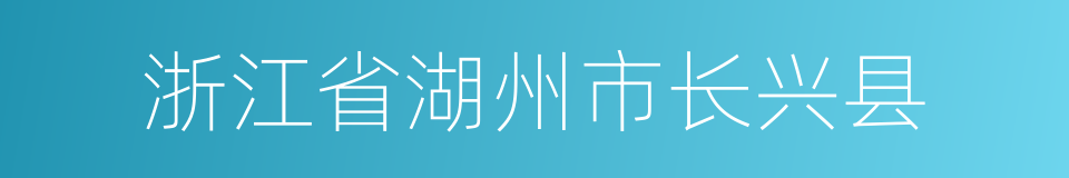 浙江省湖州市长兴县的同义词