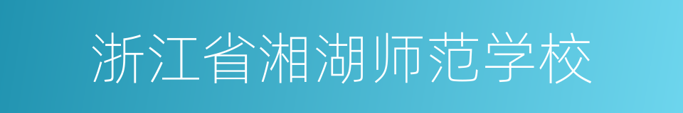 浙江省湘湖师范学校的同义词
