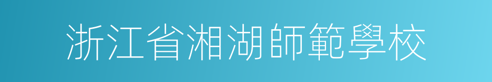 浙江省湘湖師範學校的同義詞