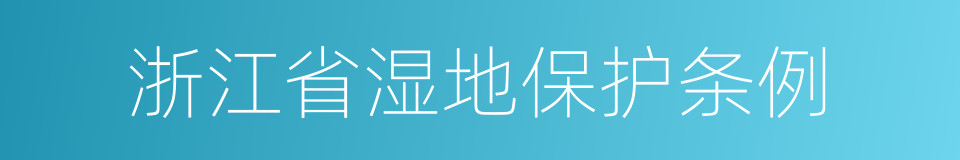 浙江省湿地保护条例的意思