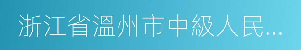 浙江省溫州市中級人民法院的同義詞