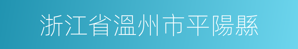 浙江省溫州市平陽縣的同義詞