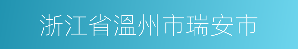 浙江省溫州市瑞安市的同義詞