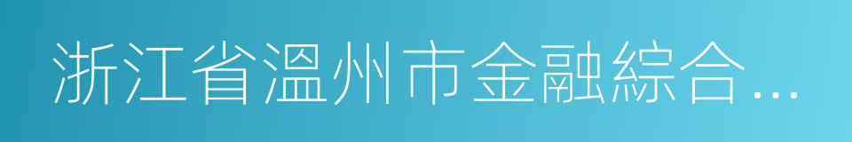 浙江省溫州市金融綜合改革試驗區總體方案的同義詞