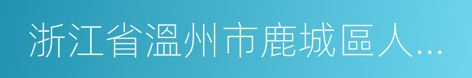 浙江省溫州市鹿城區人民法院的意思