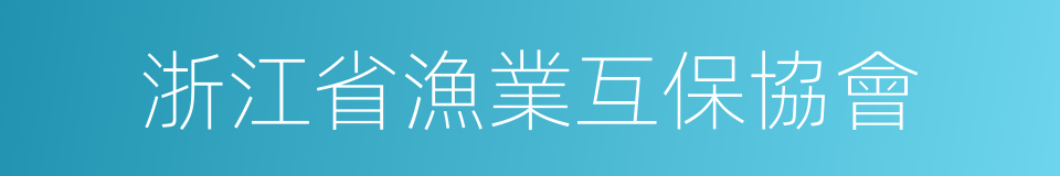 浙江省漁業互保協會的同義詞