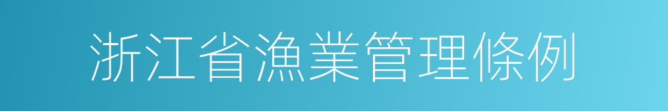 浙江省漁業管理條例的同義詞