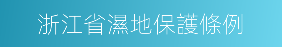 浙江省濕地保護條例的同義詞