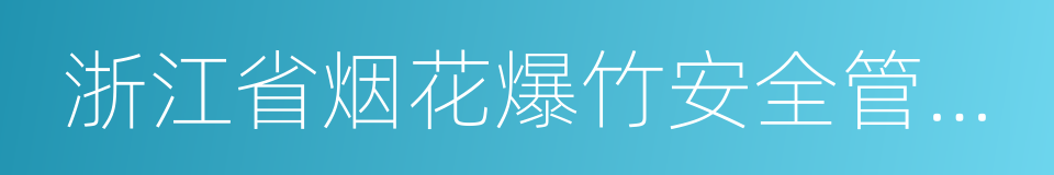 浙江省烟花爆竹安全管理办法的同义词