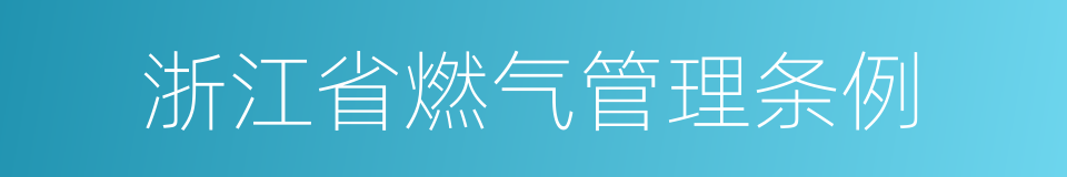 浙江省燃气管理条例的同义词