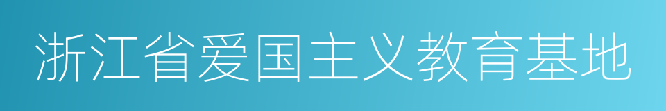 浙江省爱国主义教育基地的同义词