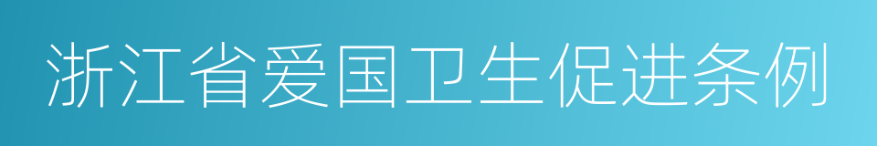 浙江省爱国卫生促进条例的意思