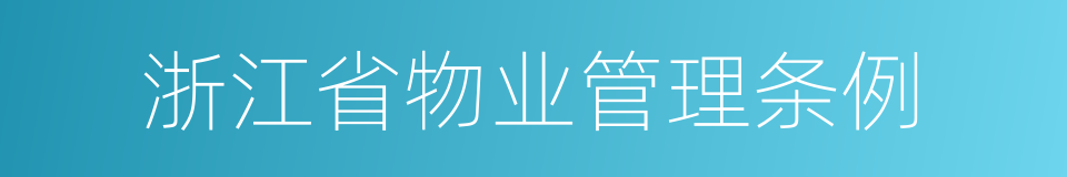 浙江省物业管理条例的同义词