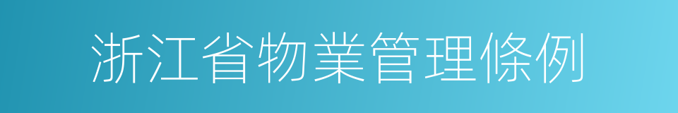 浙江省物業管理條例的同義詞