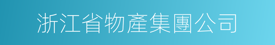 浙江省物產集團公司的同義詞