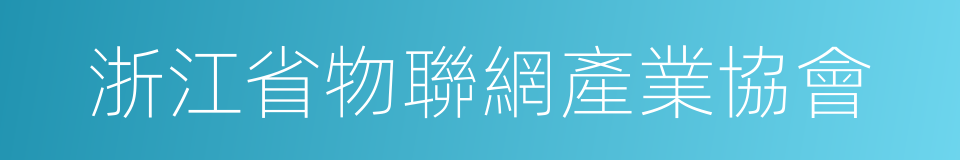 浙江省物聯網產業協會的同義詞