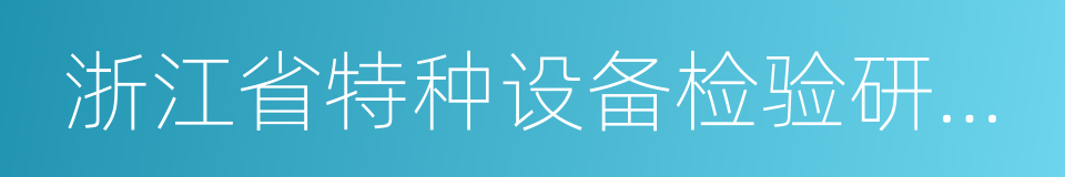 浙江省特种设备检验研究院的同义词