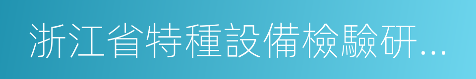 浙江省特種設備檢驗研究院的同義詞