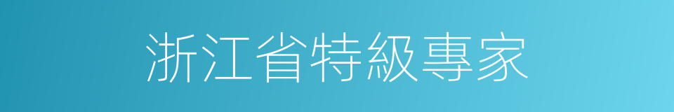 浙江省特級專家的同義詞