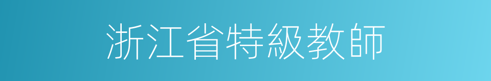 浙江省特級教師的同義詞