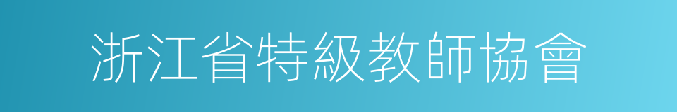 浙江省特級教師協會的同義詞