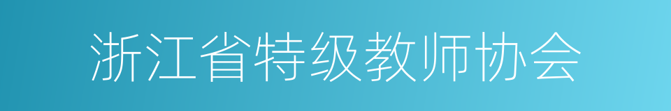 浙江省特级教师协会的同义词