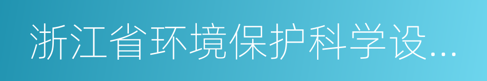 浙江省环境保护科学设计研究院的同义词