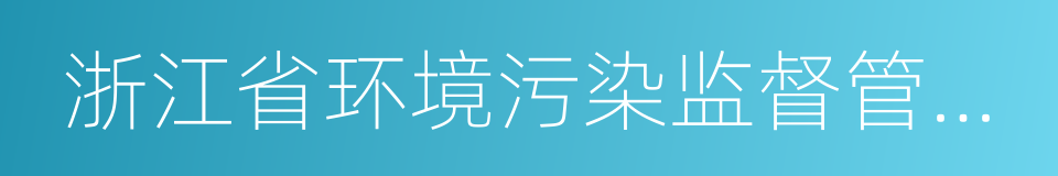 浙江省环境污染监督管理办法的同义词