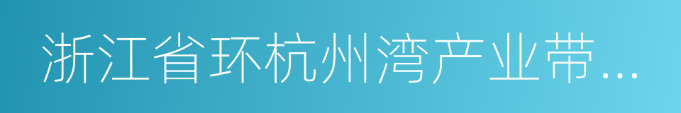 浙江省环杭州湾产业带发展规划的同义词