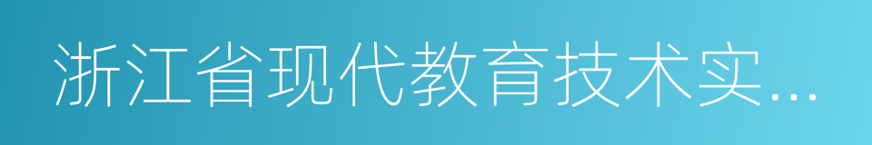 浙江省现代教育技术实验学校的同义词