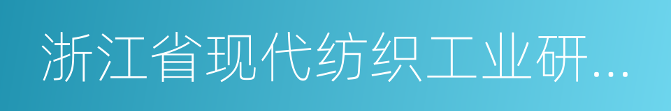 浙江省现代纺织工业研究院的同义词